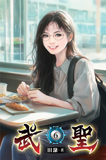 武聖06 封面