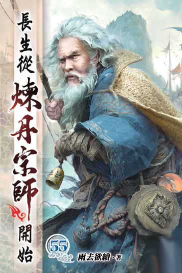 長生從煉丹宗師開始55 封面
