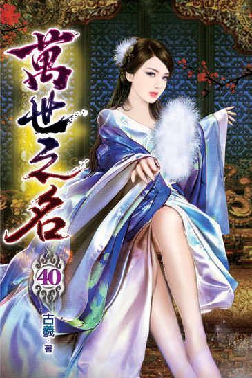 萬世之名40 封面