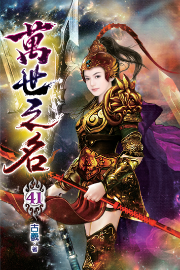 萬世之名41 封面