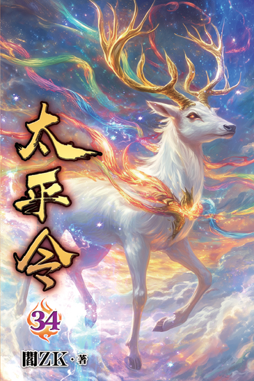 太平令34 封面