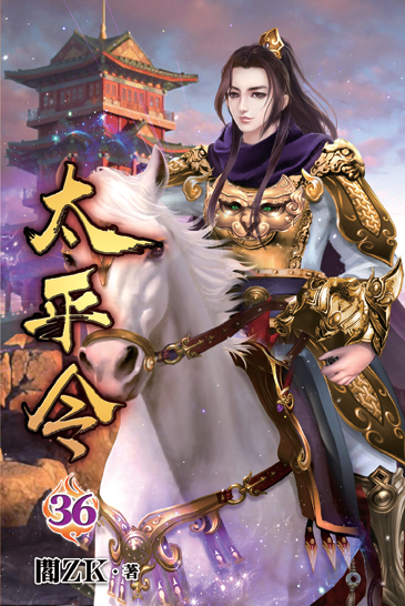 太平令36 封面