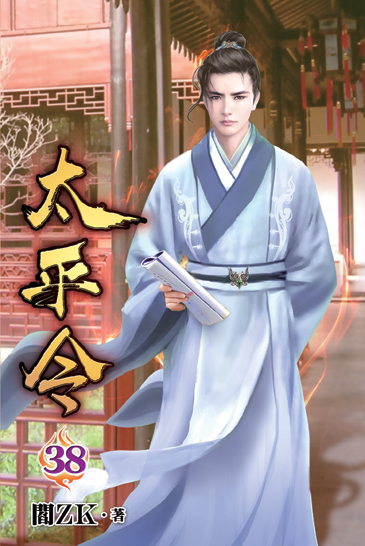 太平令38 封面