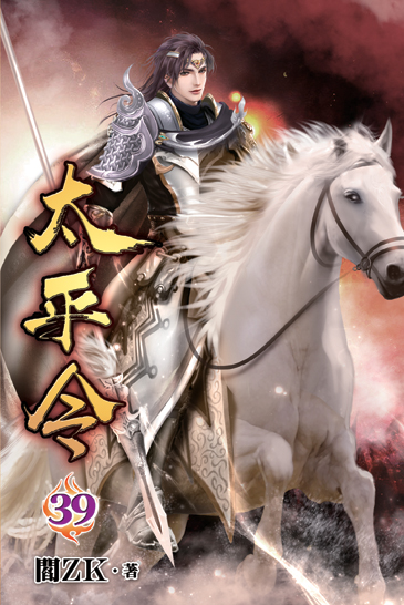 太平令39 封面