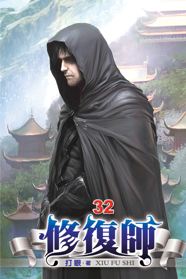 修復師32 封面