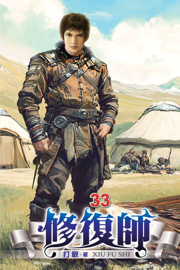修復師33 封面