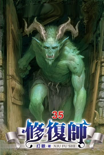 修復師35 封面