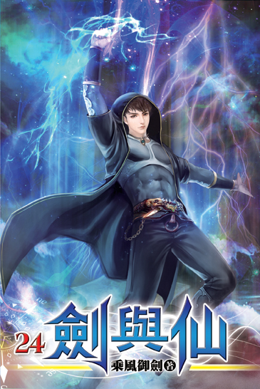 劍與仙24 封面