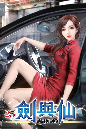 劍與仙25 封面