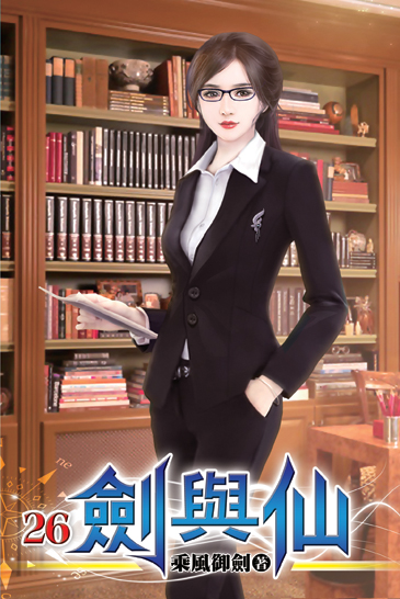 劍與仙26 封面