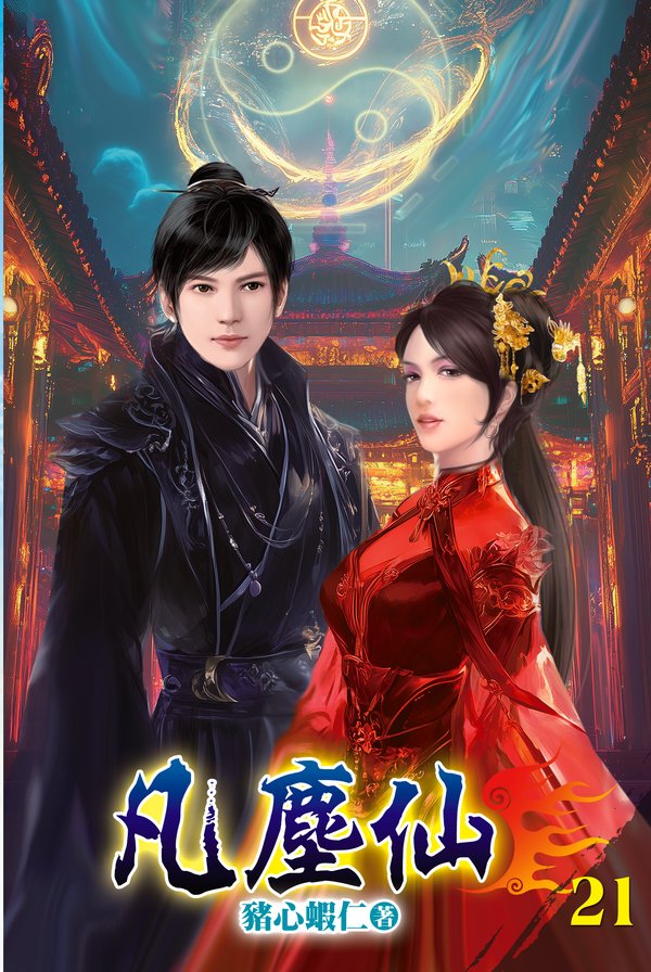 凡塵仙21 封面
