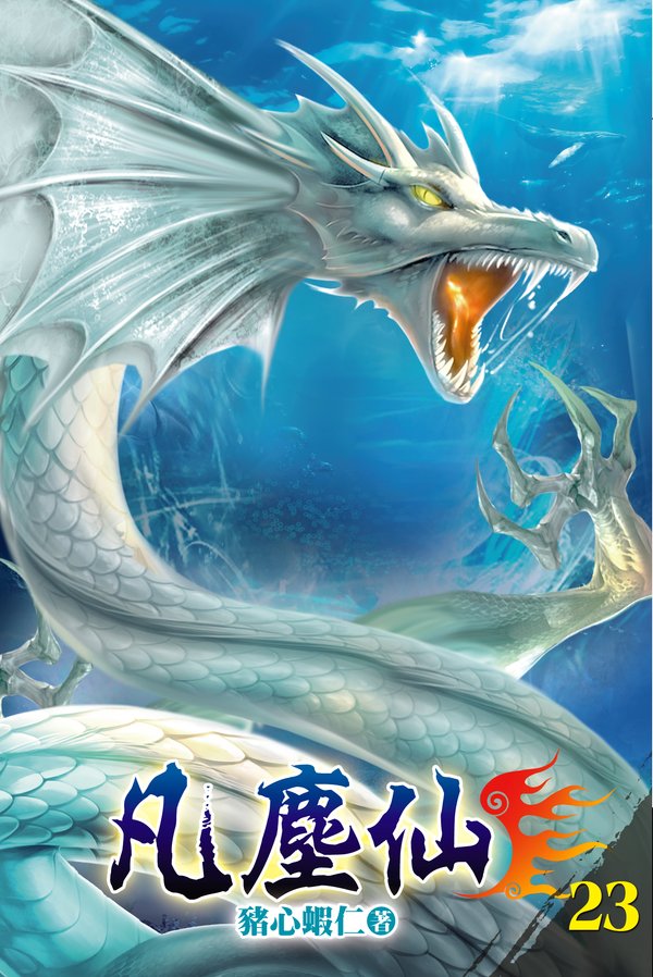凡塵仙23 封面