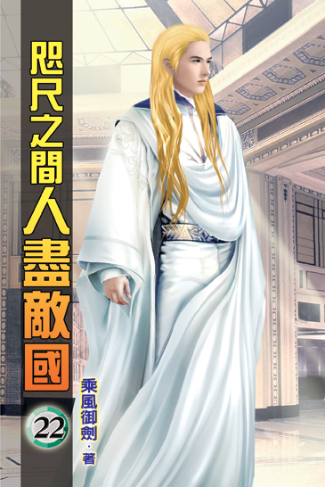 咫尺之間人盡敵國22 封面