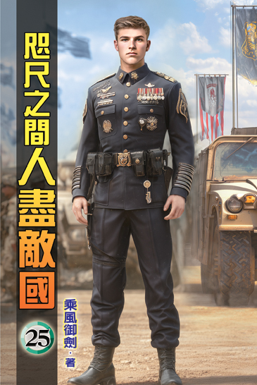 咫尺之間人盡敵國25 封面