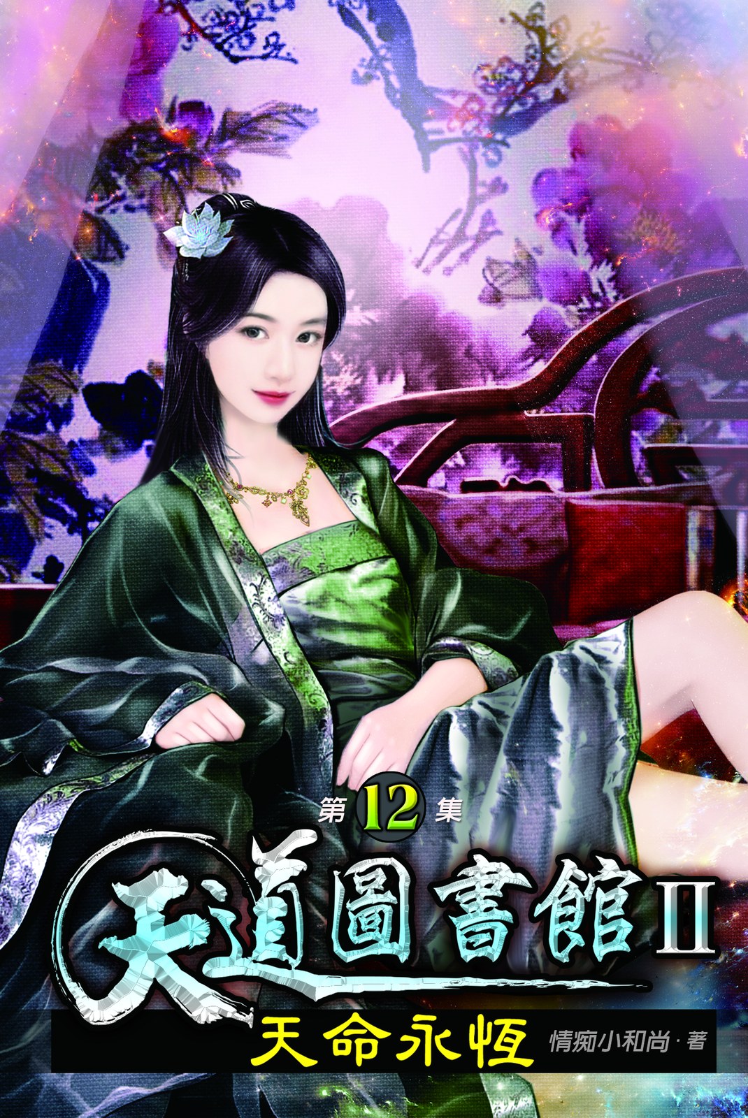 天道圖書館II:天命永恆12 封面