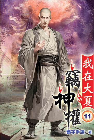 我在大夏竊神權11 封面