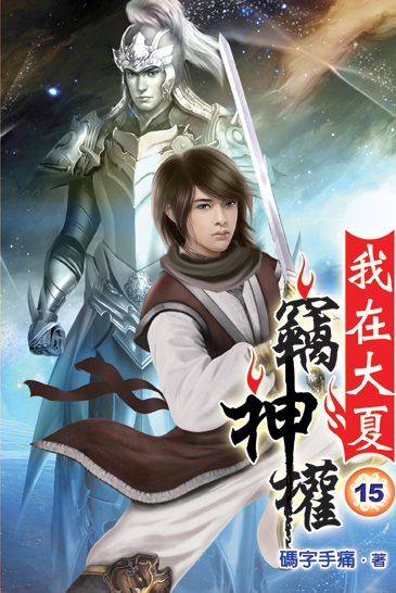 我在大夏竊神權15 封面