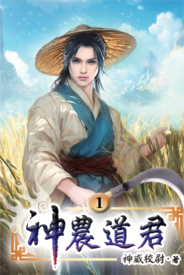 神農道君 封面