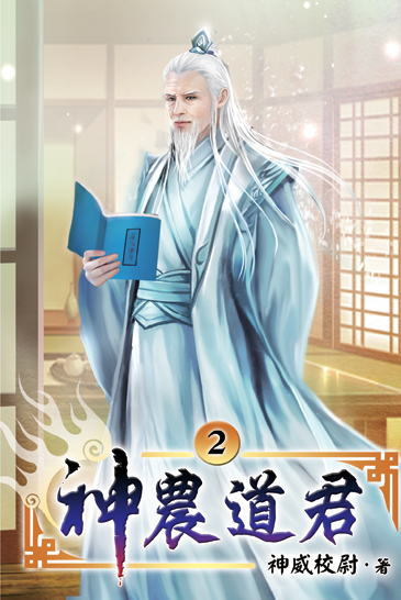 神農道君02 封面