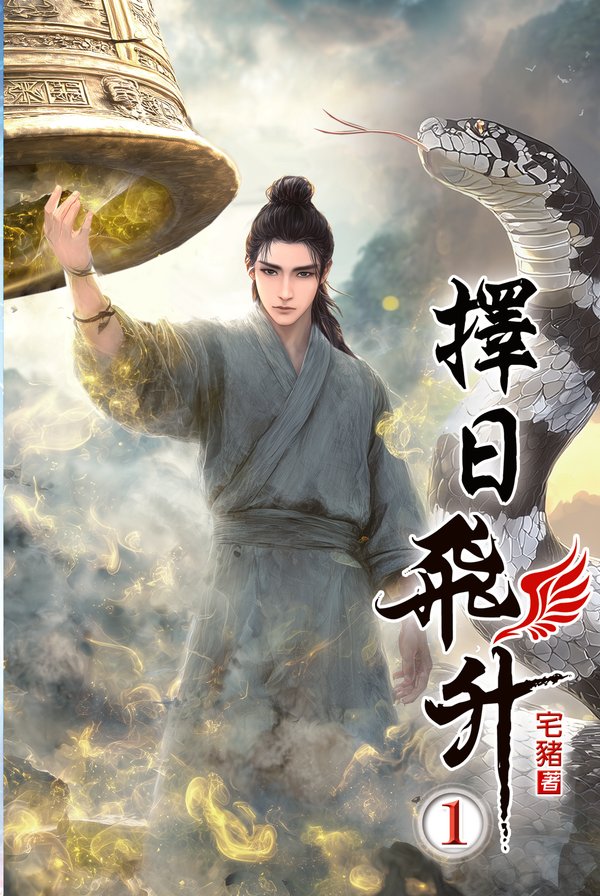 擇日飛升 封面