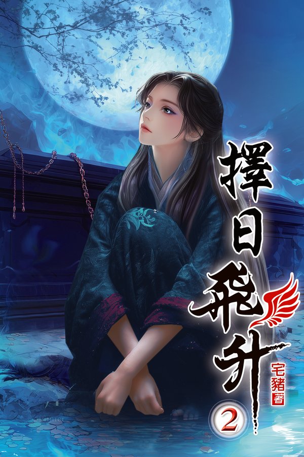 擇日飛升02 封面