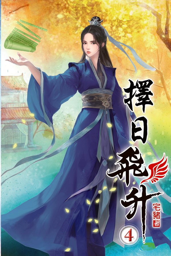 擇日飛升04 封面