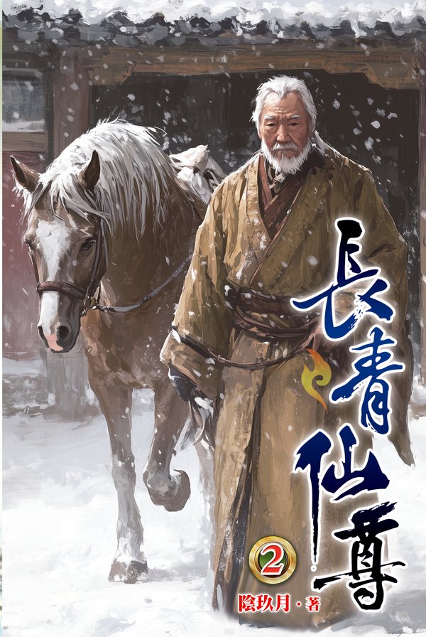 長青仙尊02 封面