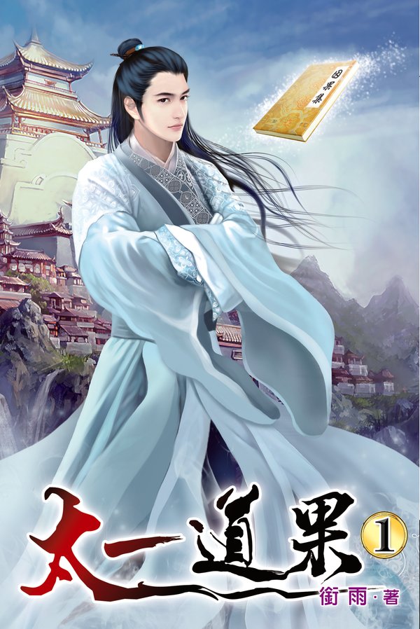 太一道果 封面