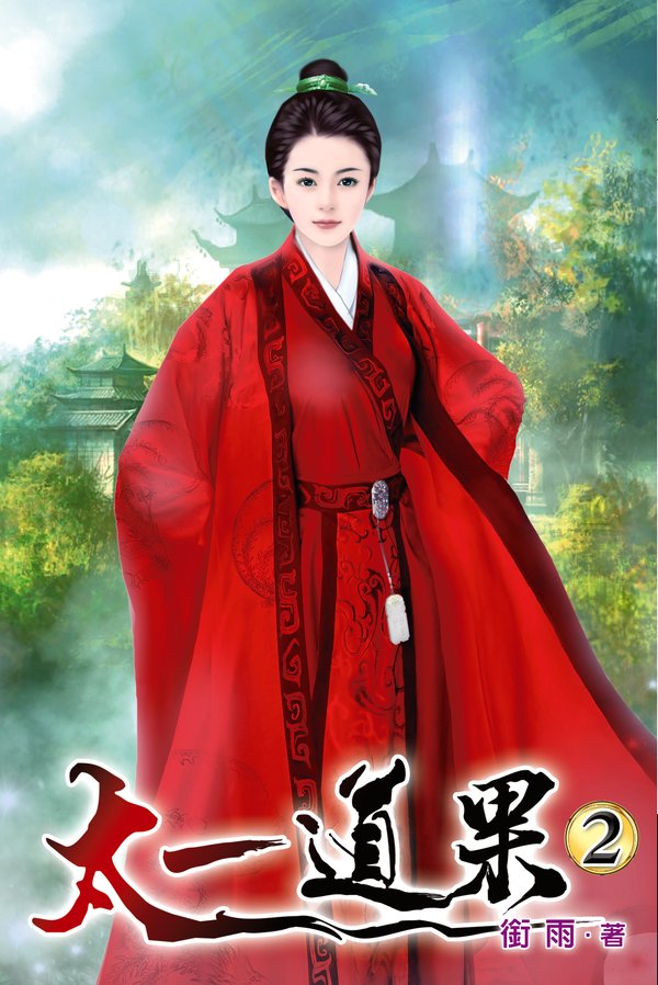 太一道果02 封面