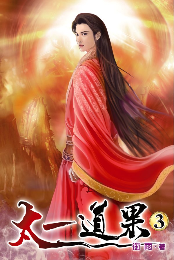太一道果03 封面