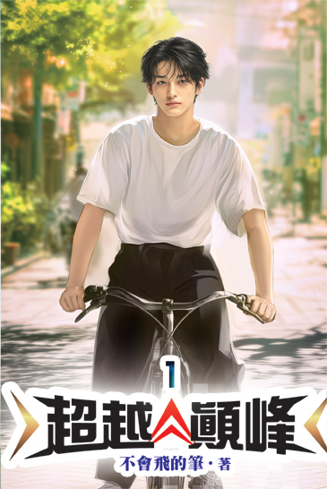 超越顛峰01 封面