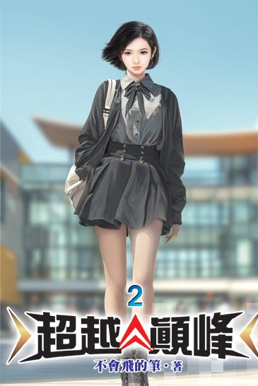 超越顛峰02 封面