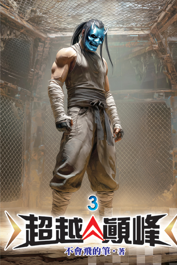超越顛峰03 封面