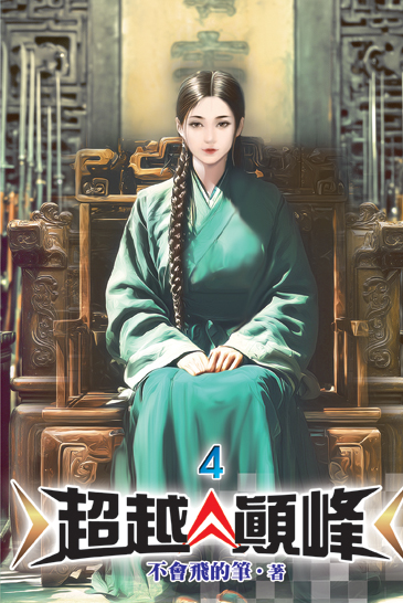 超越顛峰04 封面