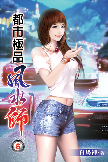 都市極品風水師06 封面
