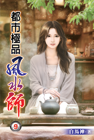都市極品風水師09 封面