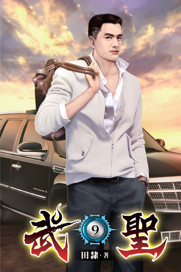 武聖09 封面