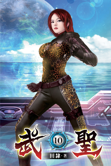 武聖10 封面
