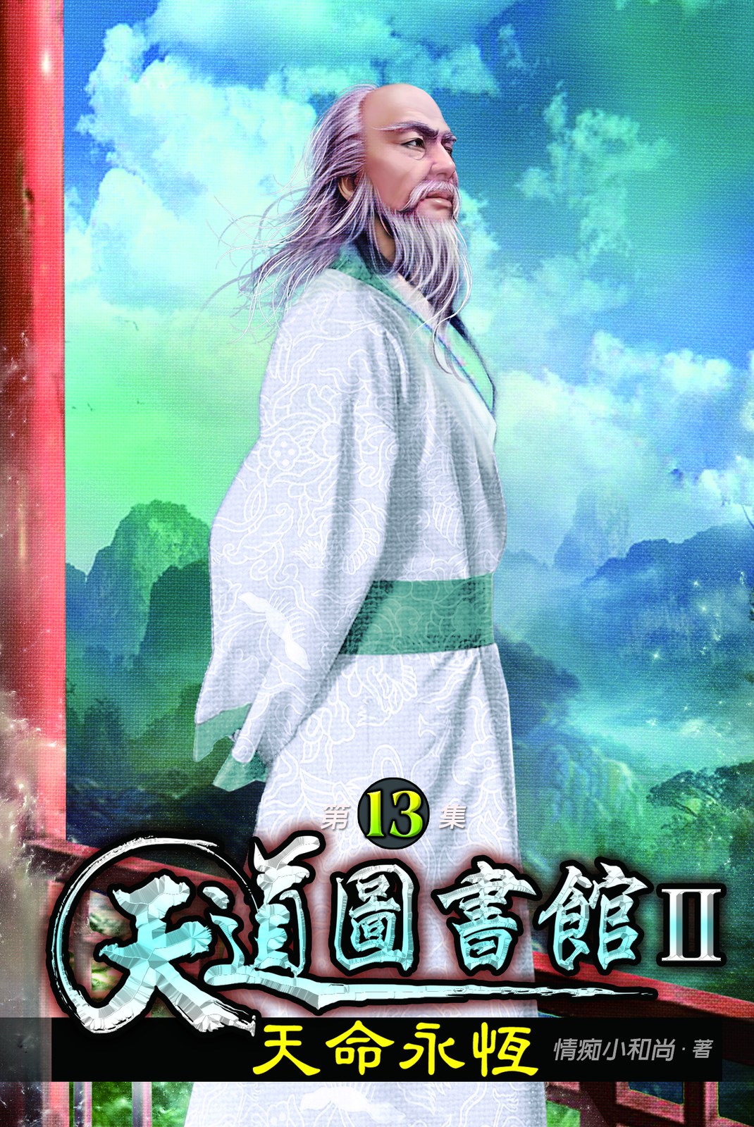天道圖書館II:天命永恆13 封面