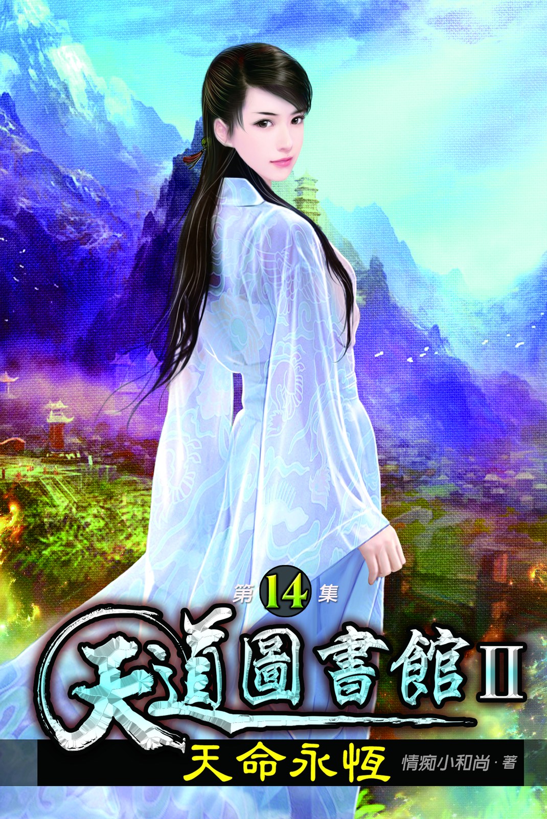 天道圖書館II:天命永恆14 封面