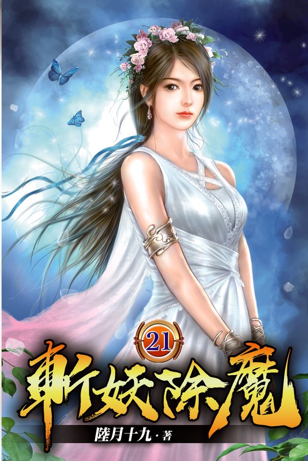 斬妖除魔21 封面