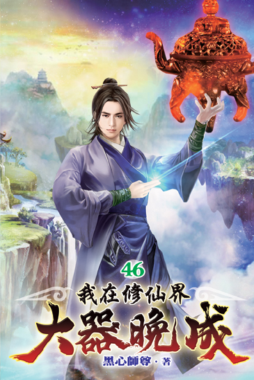 我在修仙界大器晚成46 封面