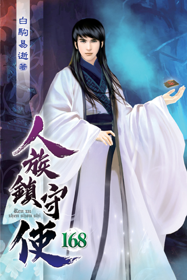 人族鎮守使168 封面