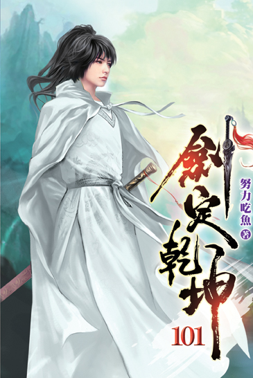 劍定乾坤101 封面