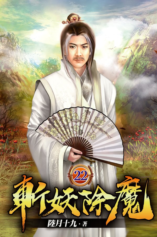 斬妖除魔22 封面