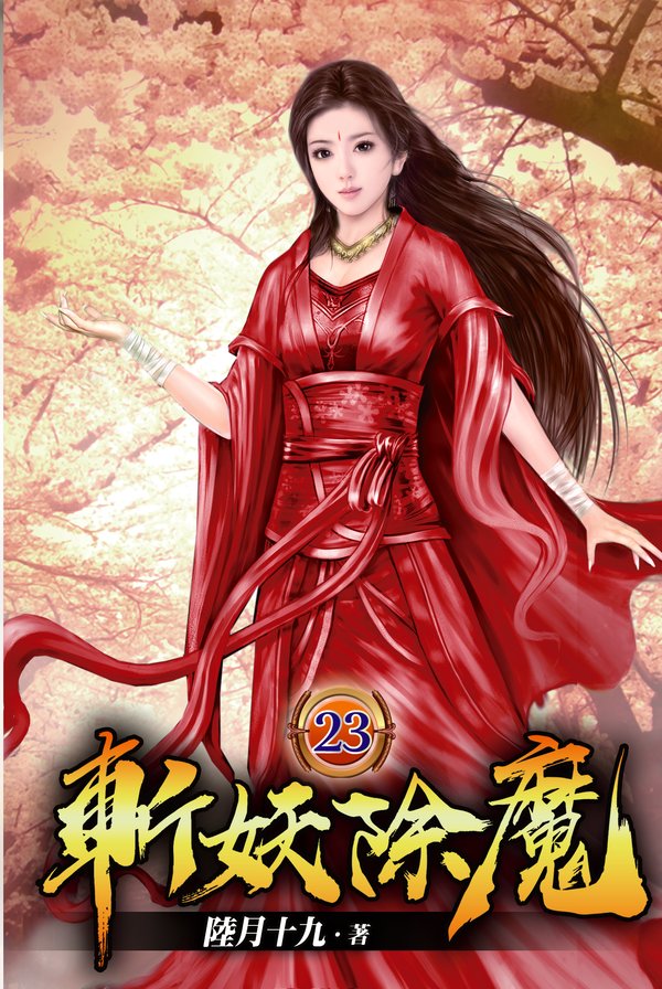斬妖除魔23 封面