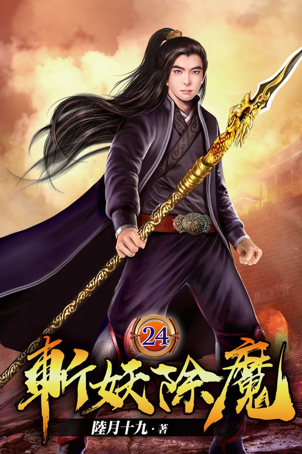 斬妖除魔24 封面