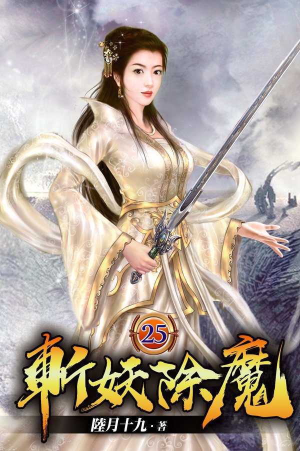 斬妖除魔25 封面