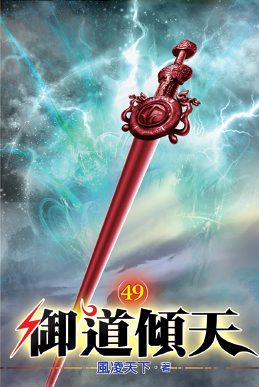 御道傾天49 封面