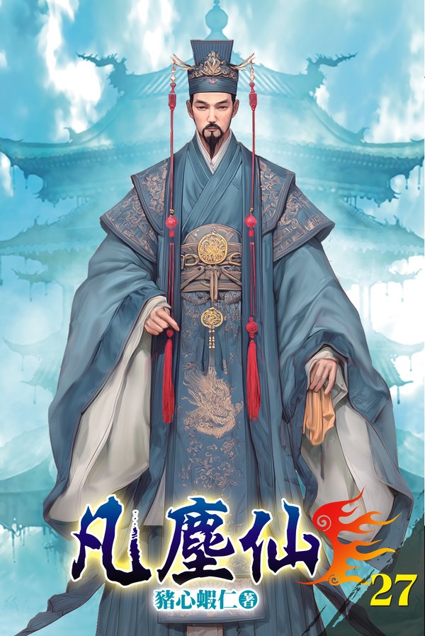 凡塵仙27 封面